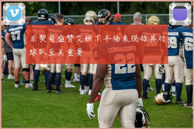 东契奇盛赞艾顿下半场表现称其对球队至关重要