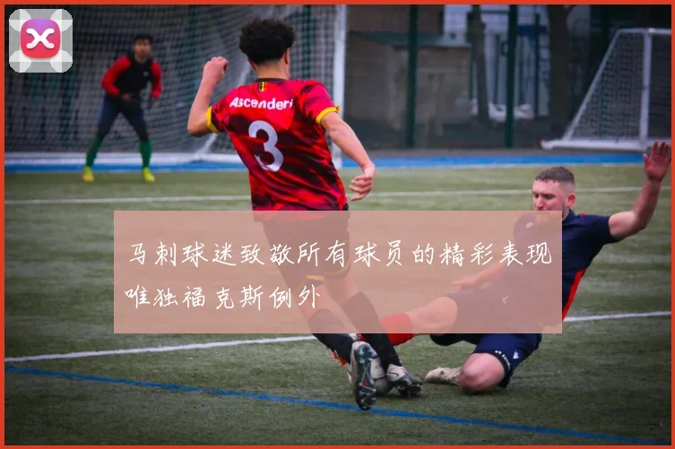 马刺球迷致敬所有球员的精彩表现唯独福克斯例外